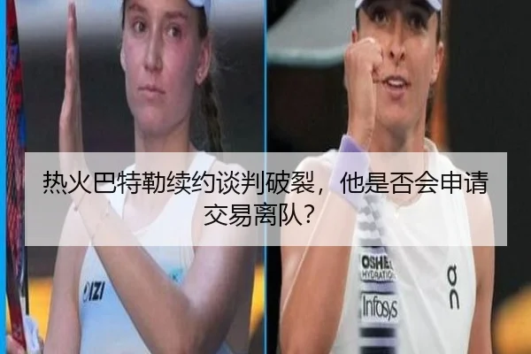 re-huo-ba-te-lei-xu-yue-tan-pan-po-lie-ta-shi-fou-hui-shen-qing-jiao-yi-li-dui-2-498.jpg